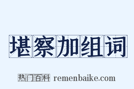 堪察加组词是什么意思的图片